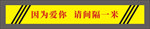 因为爱你请间隔一米
