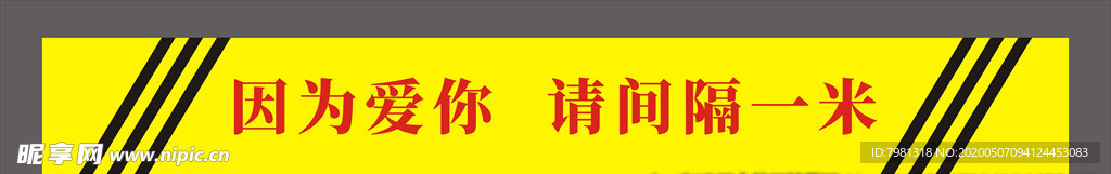 因为爱你请间隔一米