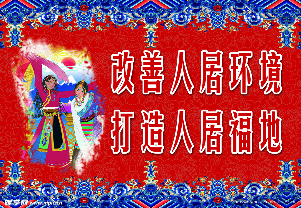 藏族风格