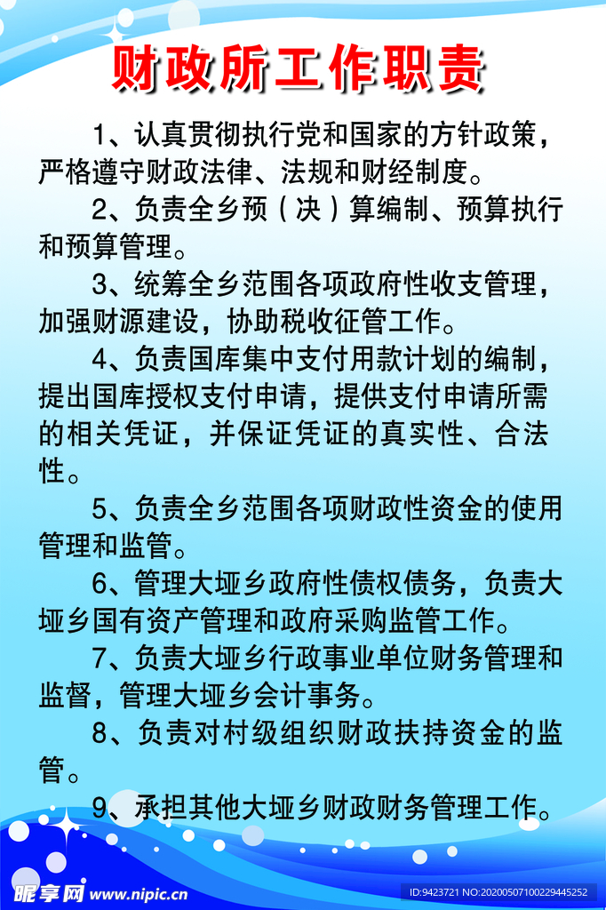 财政所职责