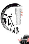 诚信