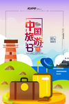 中国旅游日