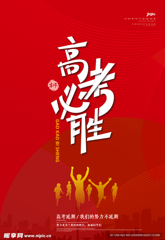 高考