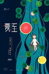 夏至