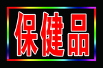 保健品电子灯
