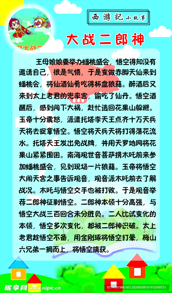 学校版面西游记小故事大战二郎神