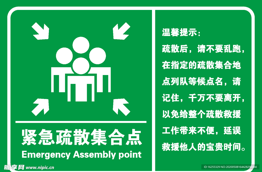 紧急疏散集合点