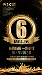 6周年庆