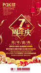 7周年庆