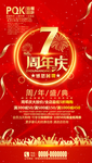 7周年庆