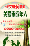 关爱未成年人