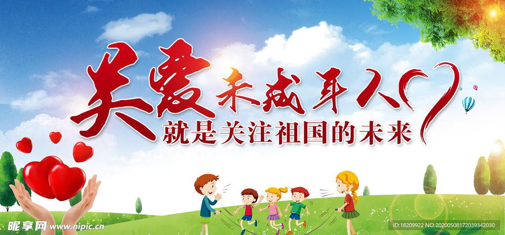 关爱未成年人