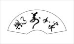 家和万事兴