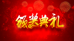 颁奖典礼红色背景