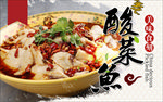 酸菜鱼高清海报