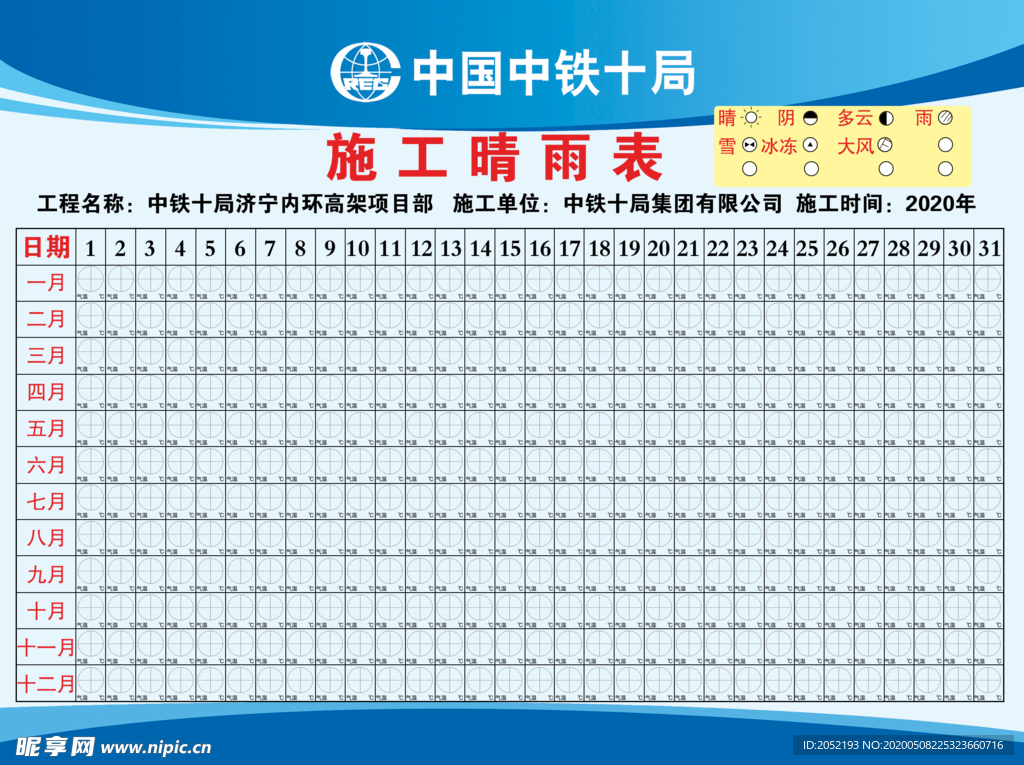 施工晴雨表