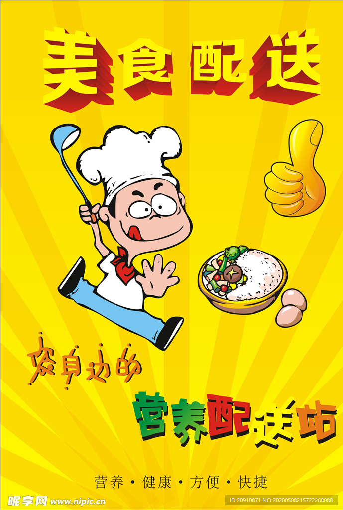 美食配送海报