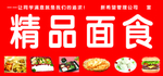 精品面食展板