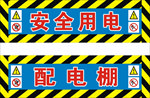 配电棚
