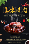 美味腊肉美食海报