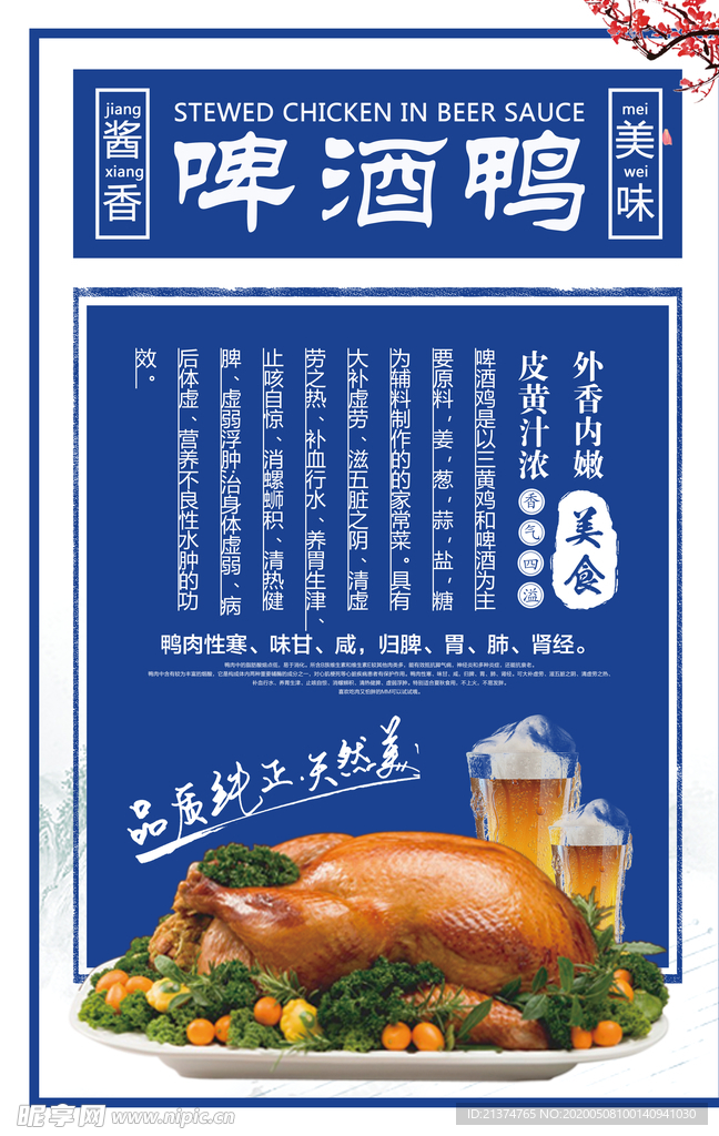 中国风啤酒鸭海报