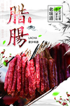 土特产腊肠促销宣传海报