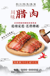 川味腊肉美食海报