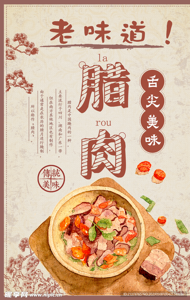 中国风腊肉促销海报
