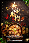 复古腊肉海报