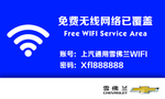 上汽通用雪佛兰WIFI指示牌