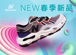 新百伦春季新品