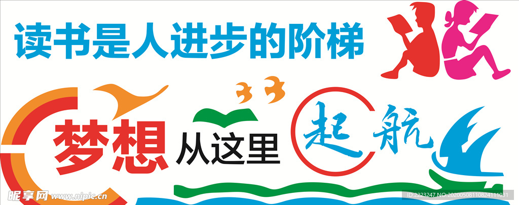 读书是人进步的阶梯 梦想从这里