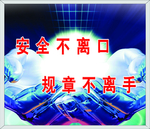安全不离口