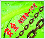 安全关系着每一个环节