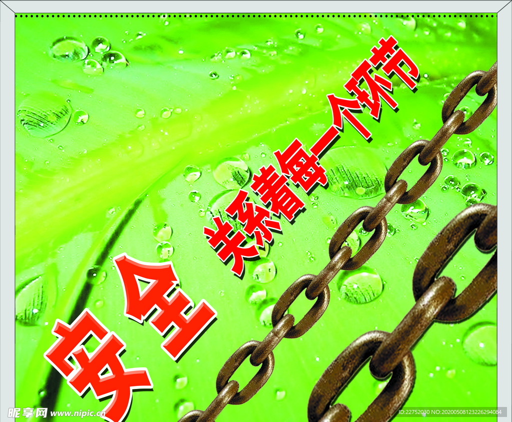 安全关系着每一个环节