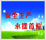 安全生产