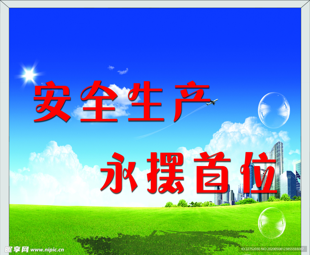 安全生产