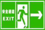 安全通道 右