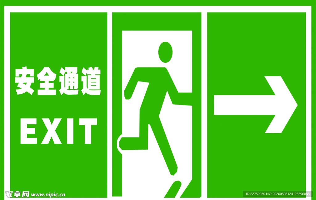 安全通道 右