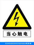 当心触电