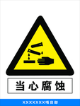 当心腐蚀