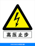 高压止步