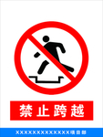 禁止跨越