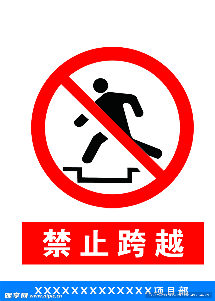 禁止跨越