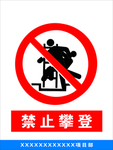 禁止攀登