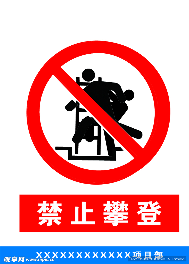 禁止攀登