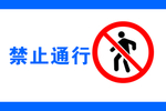 禁止通行