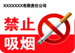禁止吸烟
