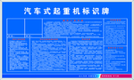 汽车式起重机标识牌