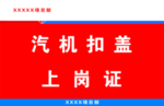 汽机扣盖 陈主任安排